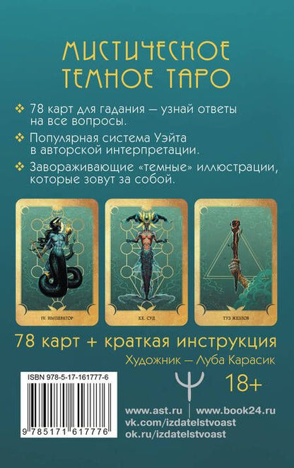 Фотография книги "Марина Таласи: Таро Ведьма темных глубин. Магия воды для ответов на все вопросы"