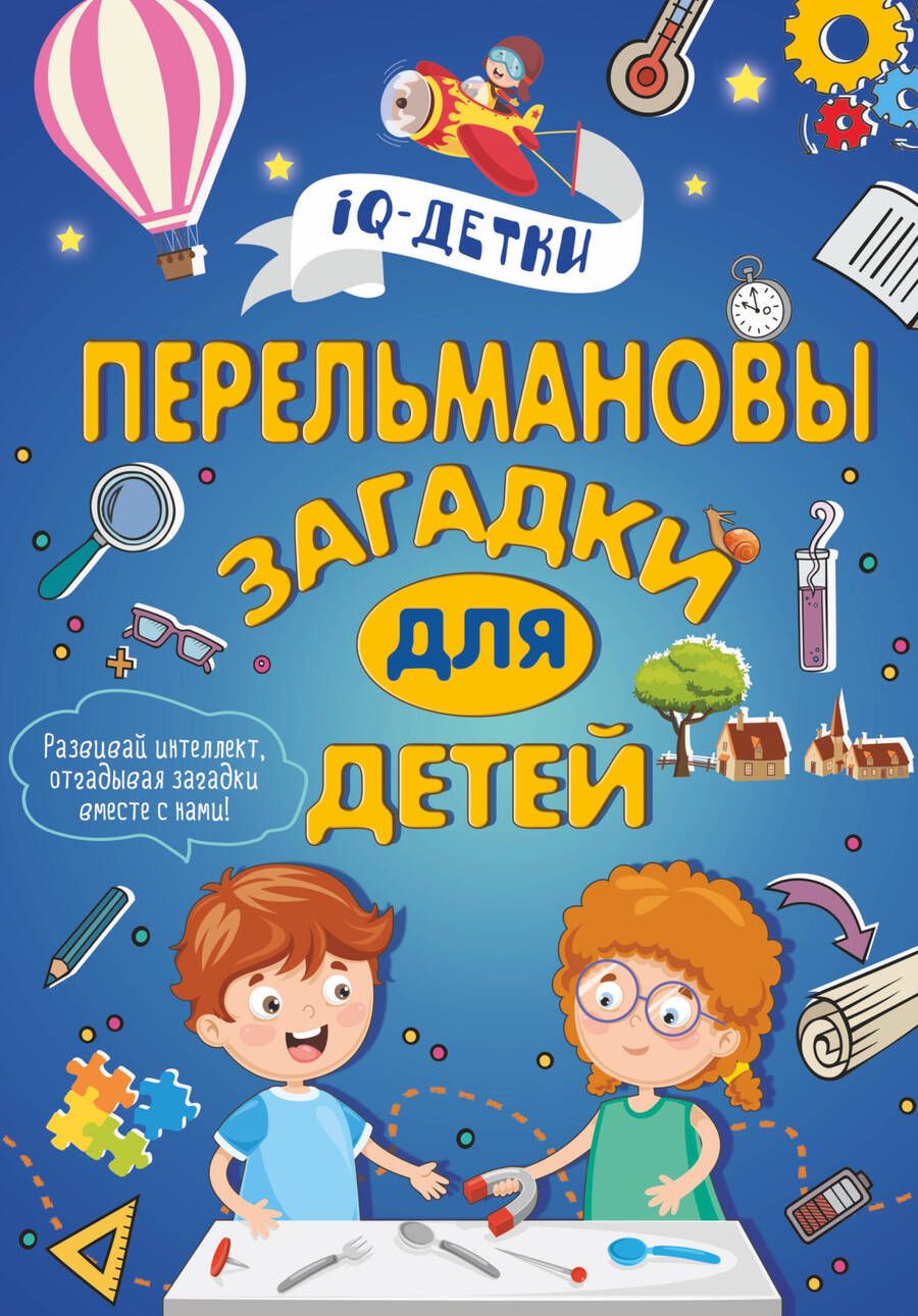 Обложка книги "Марина Талер: Перельмановы загадки для детей"