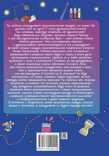 Фотография книги "Марина Талер: Перельмановы загадки для детей"