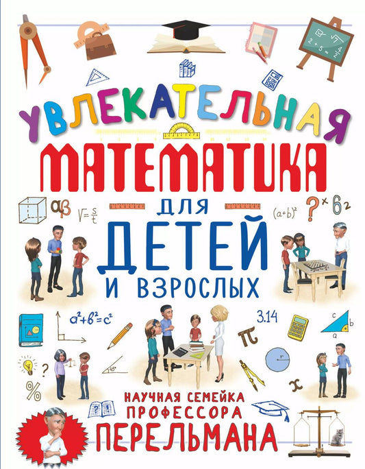 Обложка книги "Марина Талер: Увлекательная математика для детей и взрослых"