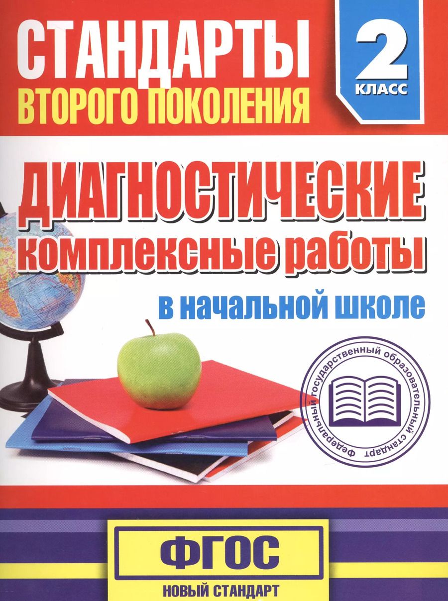 Обложка книги "Марина Танько: Диагностические комплексные работы в начальной школе. 2 класс"
