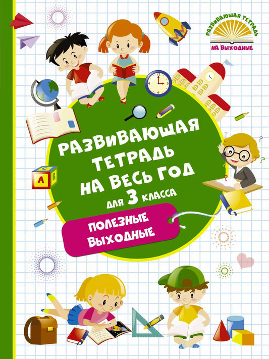 Обложка книги "Марина Танько: Развивающая тетрадь на весь год. 3 класс. Полезные выходные"