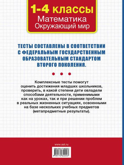 Фотография книги "Марина Танько: Все комплексные тесты. 1-4 класс. Математика, окружающий мир"