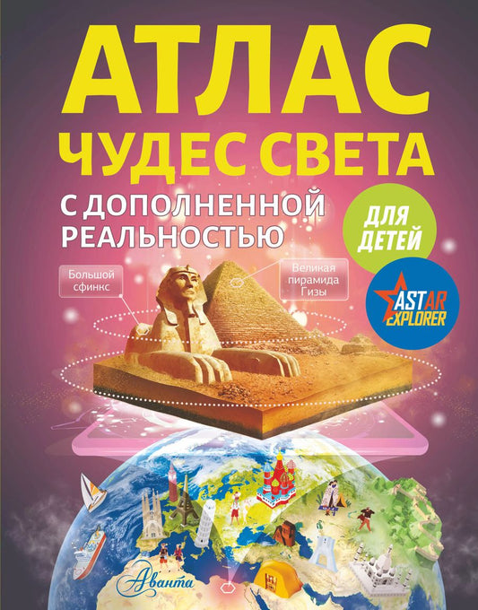 Обложка книги "Марина Тараканова: Атлас чудес света с дополненной реальностью для детей"