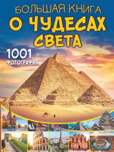 Обложка книги "Марина Тараканова: Большая книга о Чудесах Света. 1001 фотография"