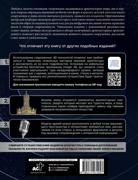 Фотография книги "Марина Тараканова: Шедевры архитектуры 4D. Энциклопедия с дополненной реальностью"