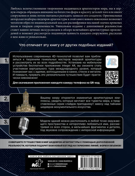 Фотография книги "Марина Тараканова: Шедевры архитектуры 4D. Энциклопедия с дополненной реальностью"