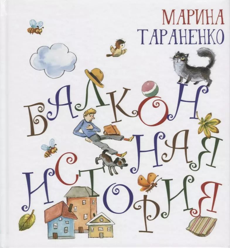 Обложка книги "Марина Тараненко: Балконная история"