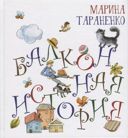 Обложка книги "Марина Тараненко: Балконная история"