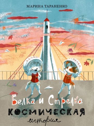 Обложка книги "Марина Тараненко: Белка и Стрелка. Космическая история"