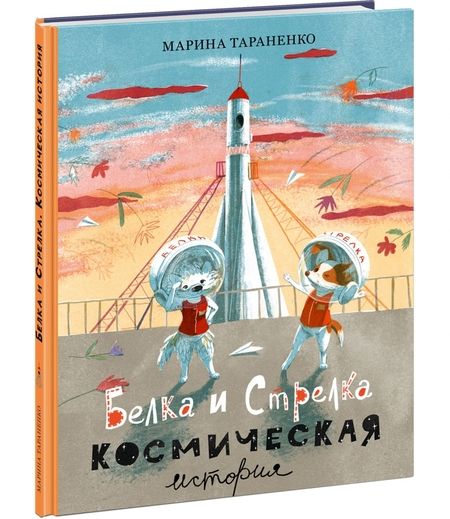 Фотография книги "Марина Тараненко: Белка и Стрелка. Космическая история"