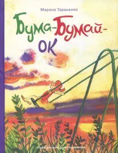 Обложка книги "Марина Тараненко: Бума-Бумай-Ок"
