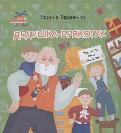 Обложка книги "Марина Тараненко: Дедушка-Брякотук"
