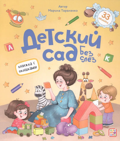 Обложка книги "Марина Тараненко: Детский сад без слёз"