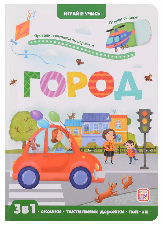 Обложка книги "Марина Тараненко: Город: книжка с окошками"