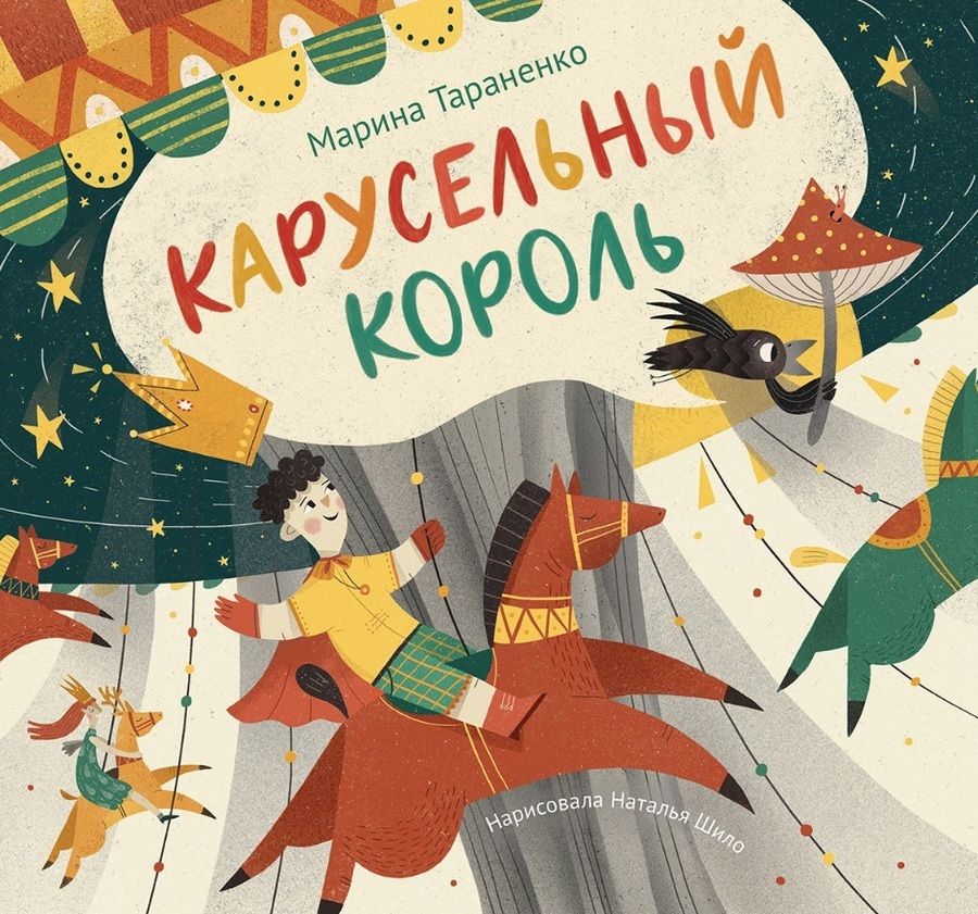 Обложка книги "Марина Тараненко: Карусельный король. Сказка для детей"