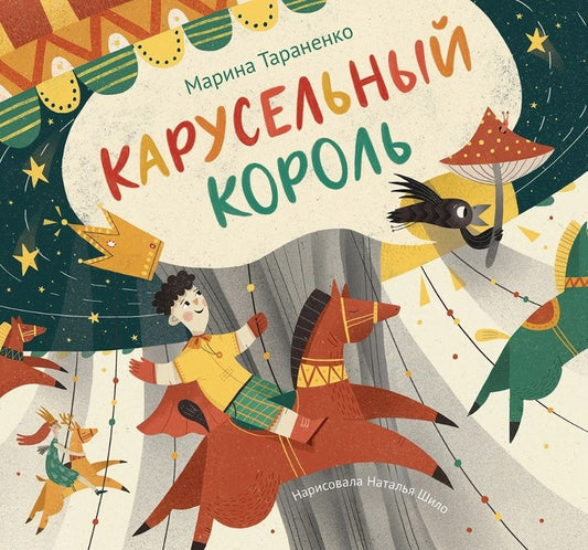 Обложка книги "Марина Тараненко: Карусельный король. Сказка для детей"