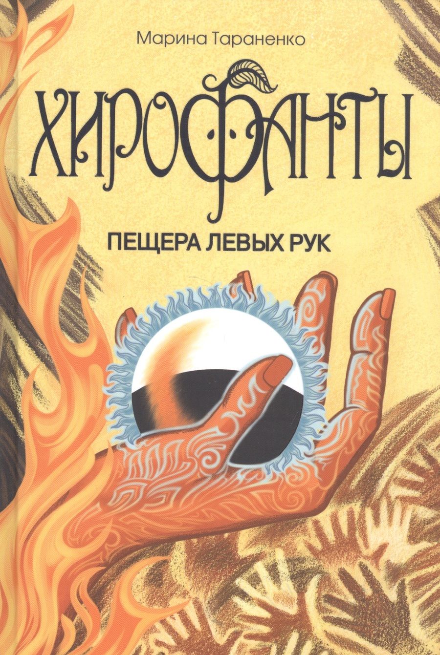 Обложка книги "Марина Тараненко: Хирофанты. Пещера левых рук"