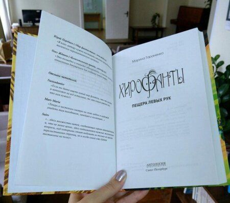 Фотография книги "Марина Тараненко: Хирофанты. Пещера левых рук"