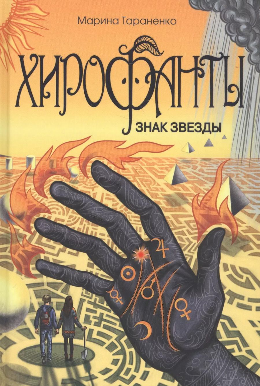 Обложка книги "Марина Тараненко: Хирофанты. Знак звезды"