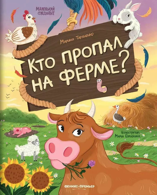 Обложка книги "Марина Тараненко: Кто пропал на ферме?"