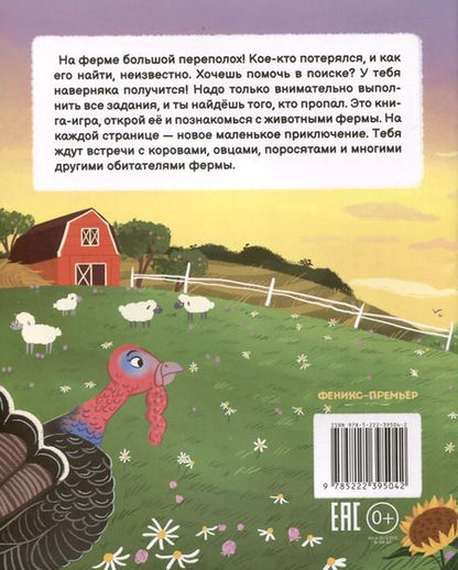 Фотография книги "Марина Тараненко: Кто пропал на ферме?"