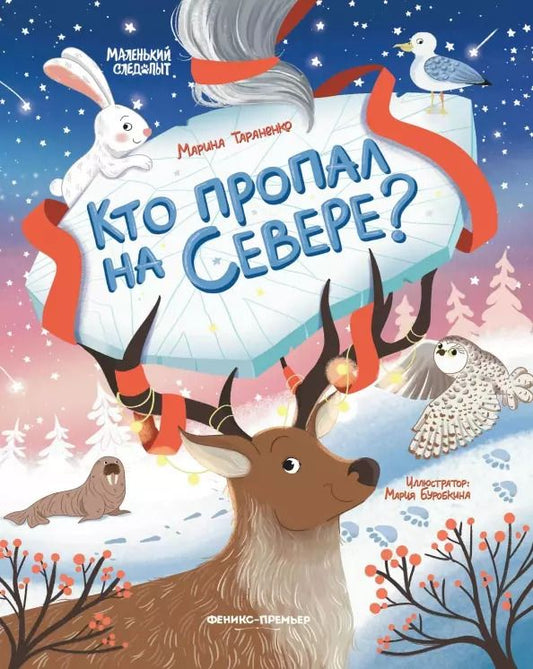 Обложка книги "Марина Тараненко: Кто пропал на Севере?"