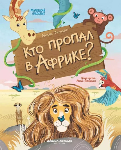 Обложка книги "Марина Тараненко: Кто пропал в Африке?"