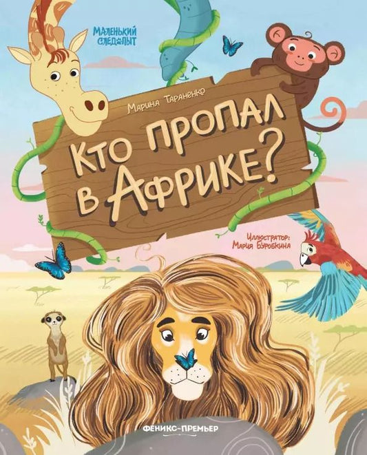 Обложка книги "Марина Тараненко: Кто пропал в Африке?"