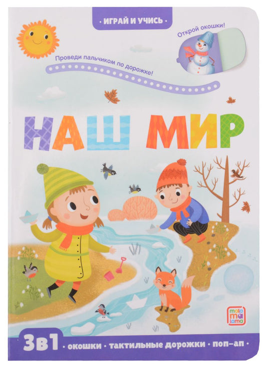 Обложка книги "Марина Тараненко: Наш мир: книжка с окошками"