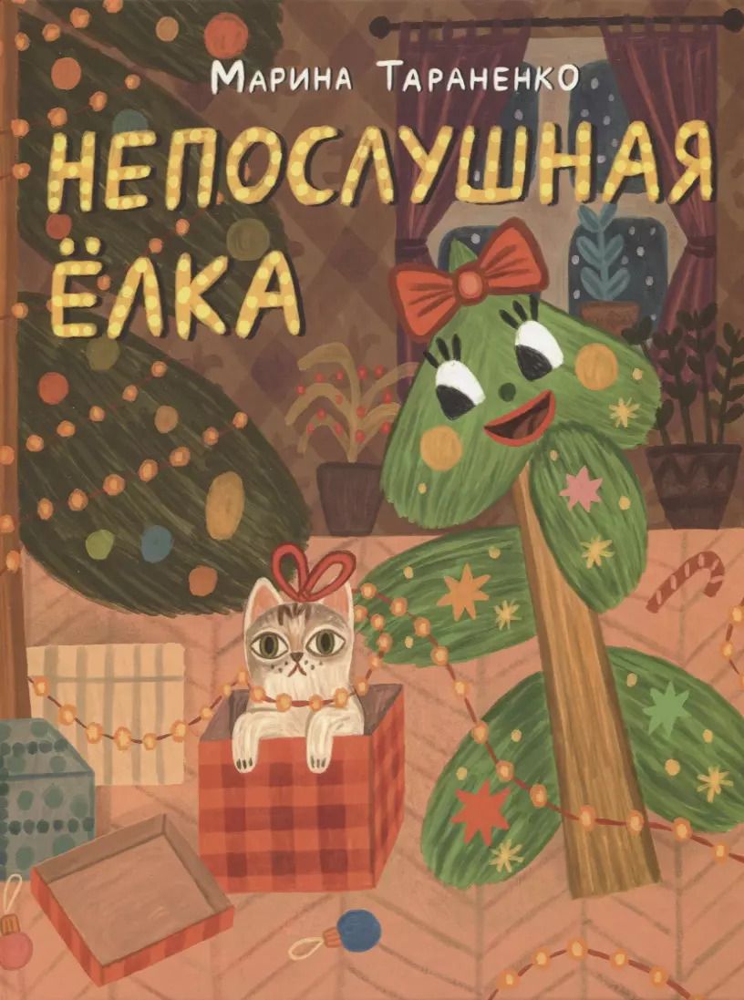Обложка книги "Марина Тараненко: Непослушная ёлка. Сказка"