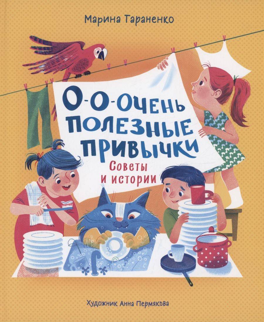 Обложка книги "Марина Тараненко: О-о-очень полезные привычки. Советы и истории"