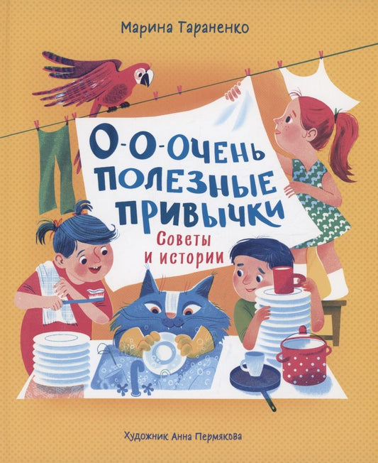 Обложка книги "Марина Тараненко: О-о-очень полезные привычки. Советы и истории"