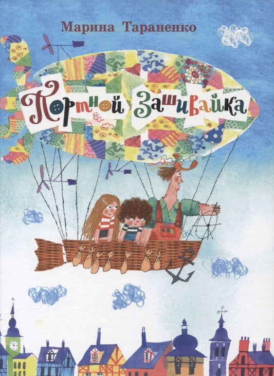 Обложка книги "Марина Тараненко: Портной Зашивайка"