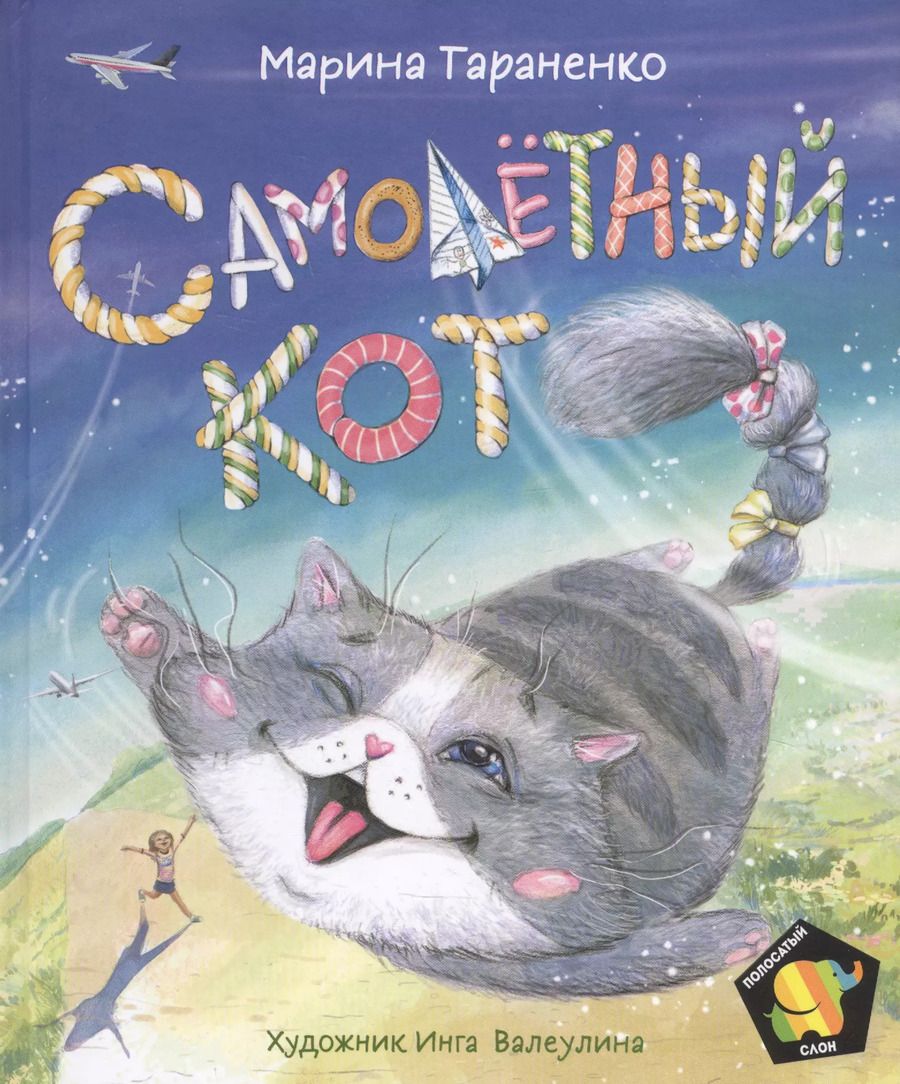 Обложка книги "Марина Тараненко: Самолетный кот"