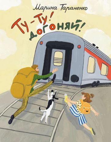 Обложка книги "Марина Тараненко: Ту-ту! Догоняй!"