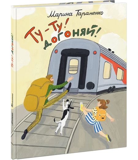 Фотография книги "Марина Тараненко: Ту-ту! Догоняй!"