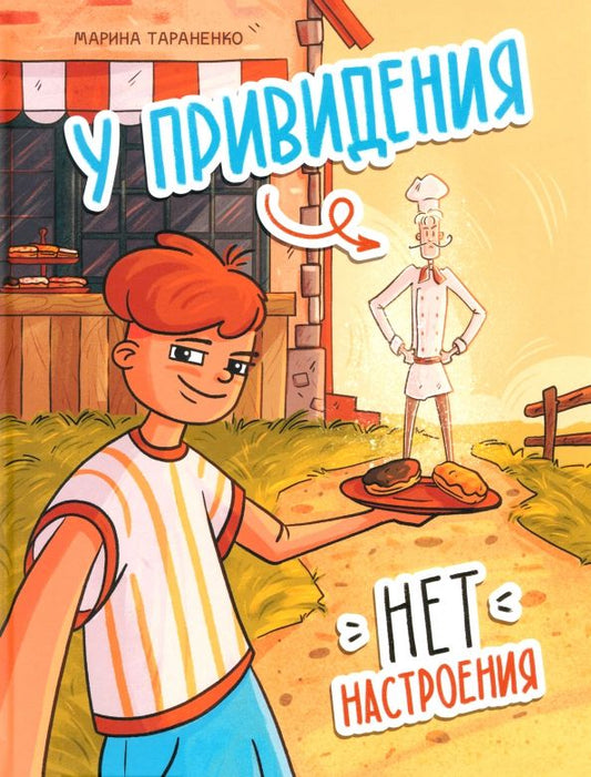 Обложка книги "Марина Тараненко: У привидения нет настроения"