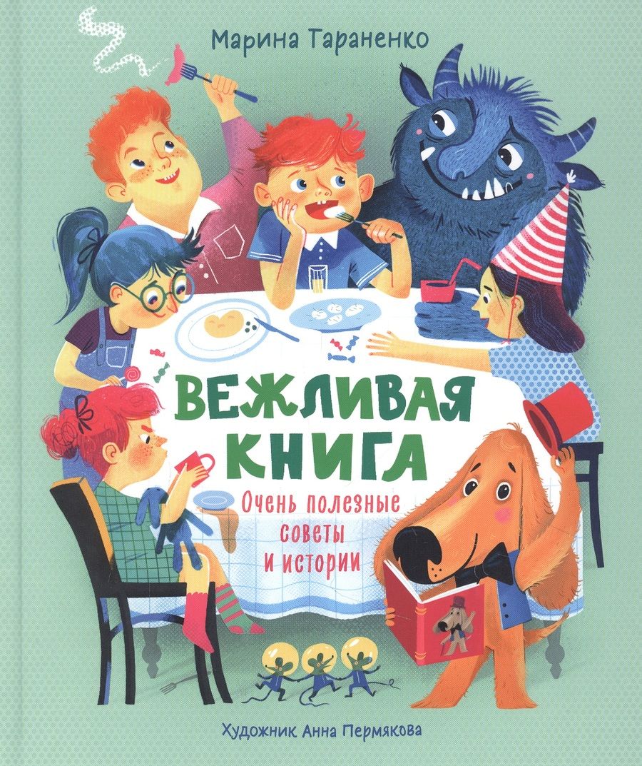 Обложка книги "Марина Тараненко: Вежливая книга. Очень полезные советы и истории"
