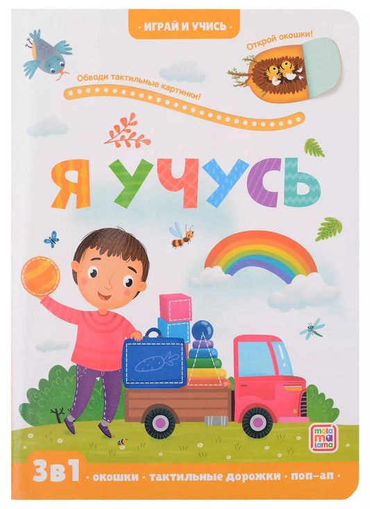 Обложка книги "Марина Тараненко: Я учусь: книжка с окошками"