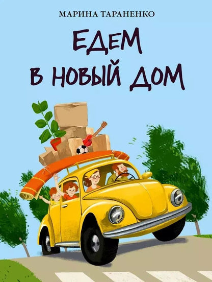 Обложка книги "Марина Тараненко: Едем в новый дом"