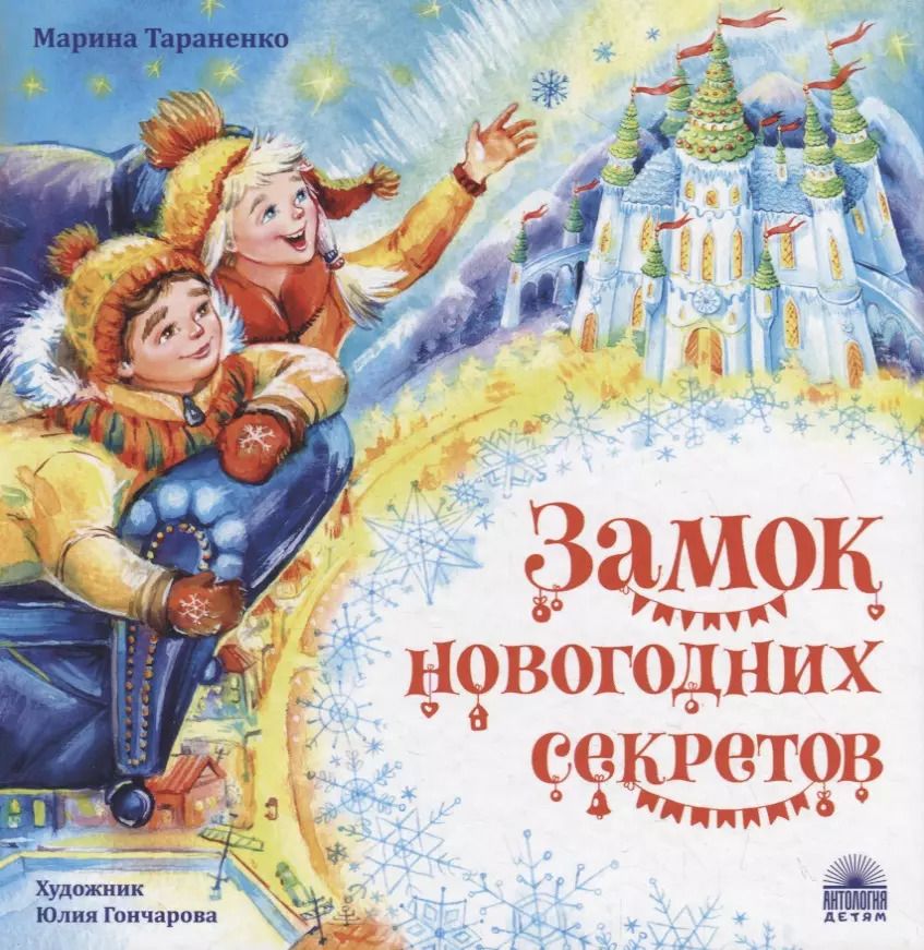 Обложка книги "Марина Тараненко: Замок новогодних секретов"