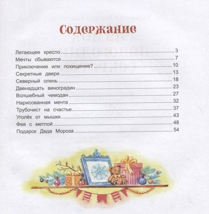 Фотография книги "Марина Тараненко: Замок новогодних секретов"