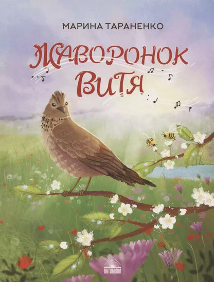 Обложка книги "Марина Тараненко: Жаворонок Витя"