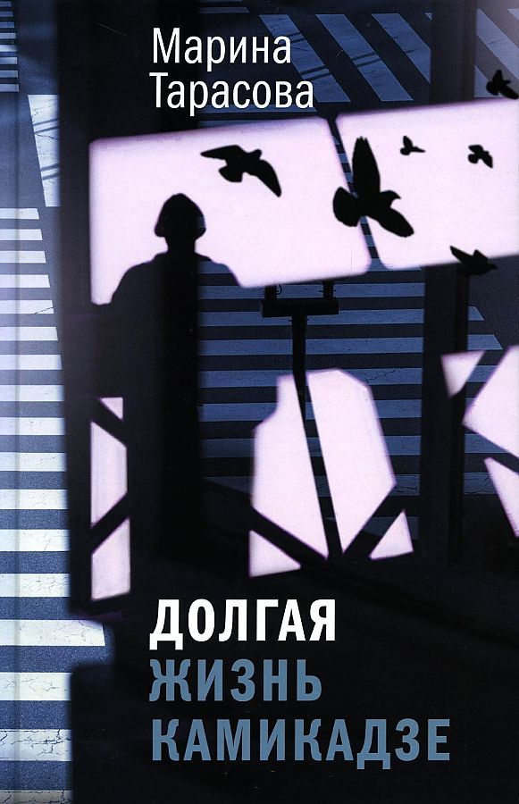 Обложка книги "Марина Тарасова: Долгая жизнь камикадзе: роман"
