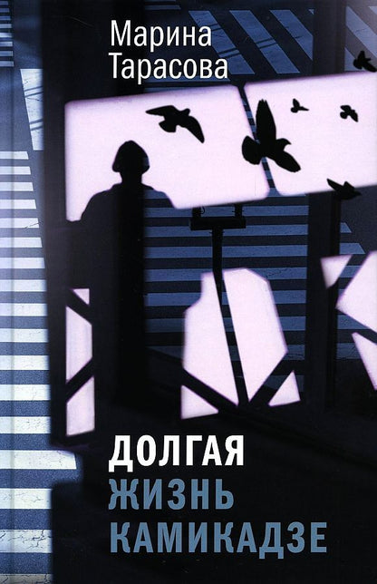 Обложка книги "Марина Тарасова: Долгая жизнь камикадзе: роман"