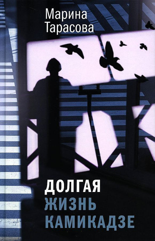 Обложка книги "Марина Тарасова: Долгая жизнь камикадзе: роман"
