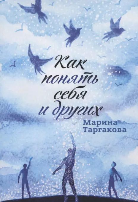 Обложка книги "Марина Таргакова: Как понять себя и других"