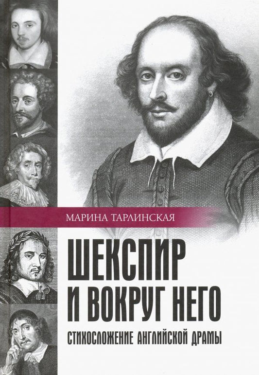Обложка книги "Марина Тарлинская: Шекспир и вокруг него. Стихосложение английской драмы"