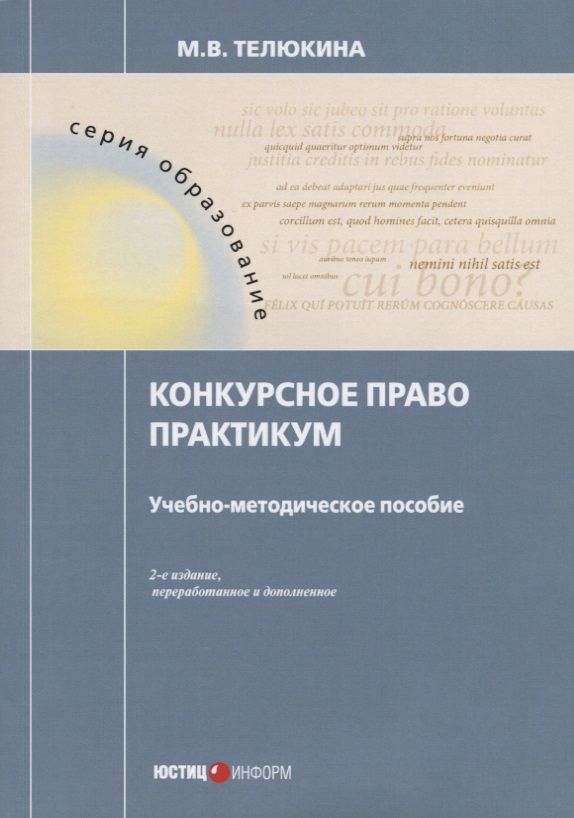 Обложка книги "Марина Телюкина: Конкурсное право. Практикум"